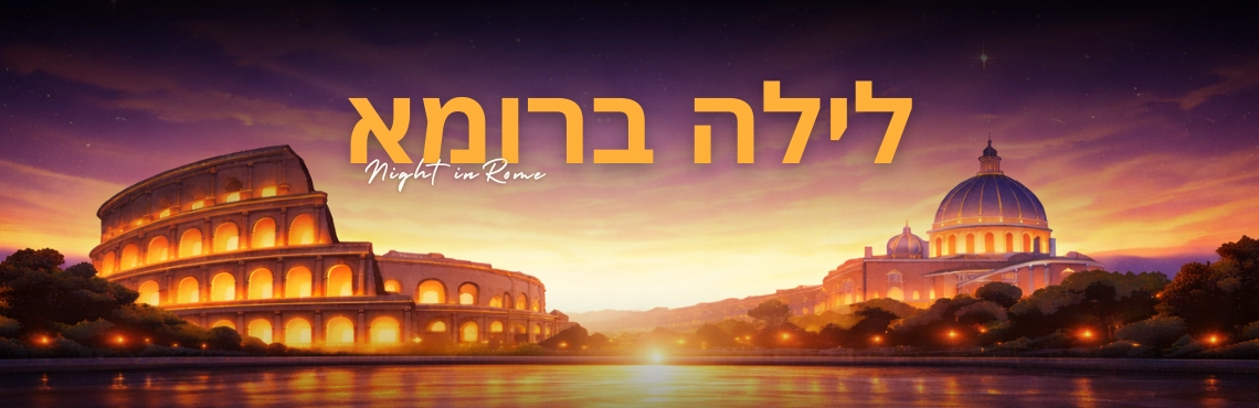 לילה ברומא – קונצרט של תשוקה איטלקית