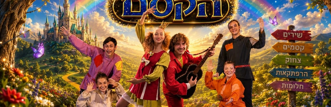 להקת הקסם - גיבורי האגדות. 