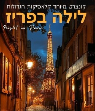 לילה בפריז – קונצרט שהוא חלום צרפתי