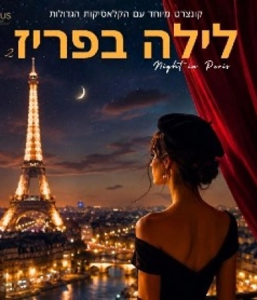 לילה בפריז 2 - קונצרט שהוא חלום צרפתי