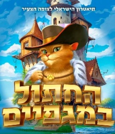 החתול במגפיים - מחזמר לכל המשפחה!
