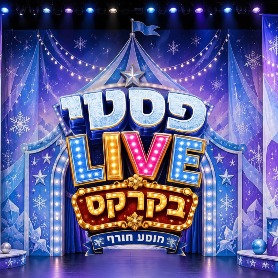 פסטי LIVE - מתנות הקסם של סבא קור. מופע חורף לכל להפחשה 