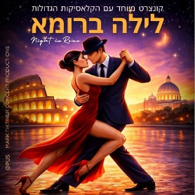 לילה ברומא – קונצרט של תשוקה איטלקית