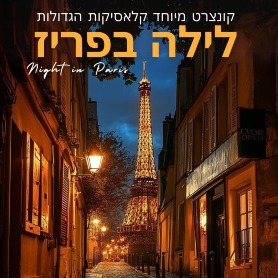 לילה בפריז – קונצרט שהוא חלום צרפתי