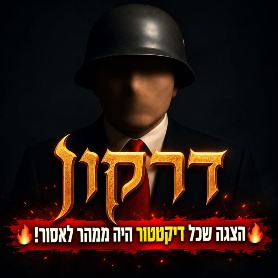 מורשתו של דרקון 
