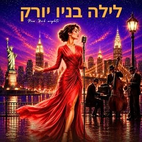 לילה בניו יורק