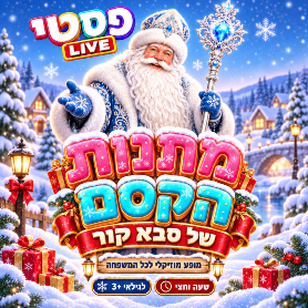 פסטי LIVE - מתנות הקסם של סבא קור. מופע חורף לכל להפחשה 