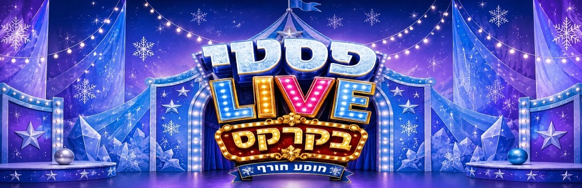 פסטי LIVE - מתנות הקסם של סבא קור. מופע חורף לכל להפחשה 