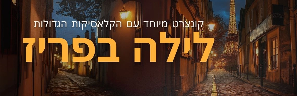 לילה בפריז – קונצרט שהוא חלום צרפתי