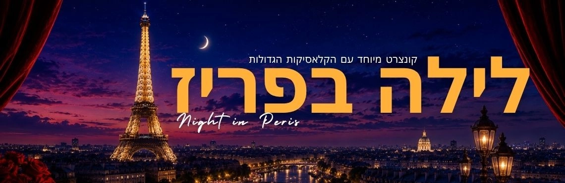 לילה בפריז 2