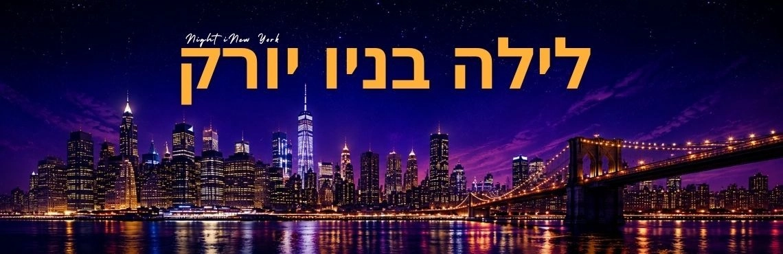 לילה בניו יורק