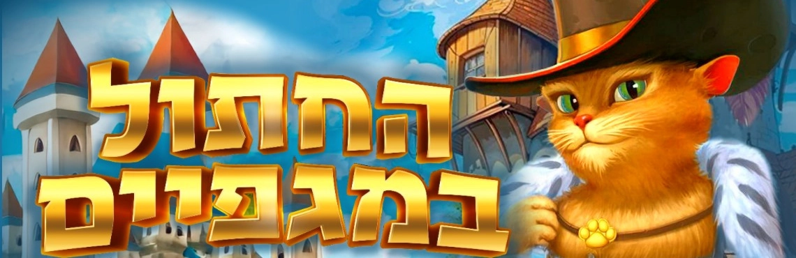 החתול במגפיים - מחזמר לכל המשפחה!