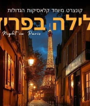 לילה בפריז – קונצרט שהוא חלום צרפתי