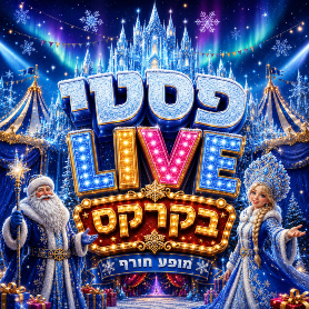 פסטי LIVE - מתנות הקסם של סבא קור. מופע חורף לכל להפחשה 