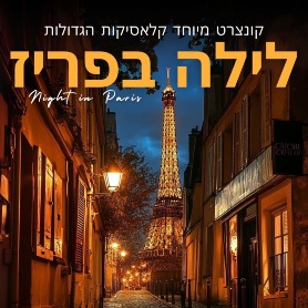 לילה בפריז – קונצרט שהוא חלום צרפתי