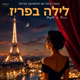לילה בפריז 2 - קונצרט שהוא חלום צרפתי