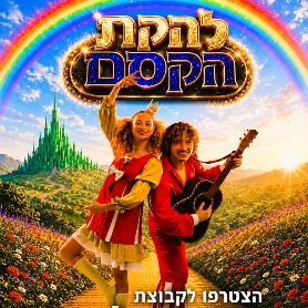 להקת הקסם - גיבורי האגדות. 