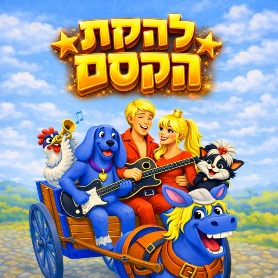 להקת הקסם - גיבורי האגדות. פסח 2026