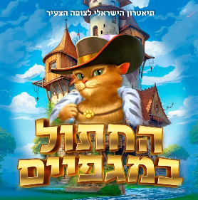 החתול במגפיים - מחזמר לכל המשפחה!