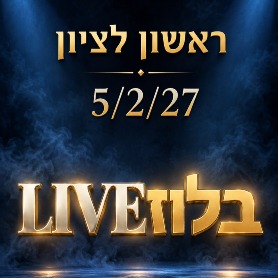 בלוז LIVE - הלהיטים הדולים 