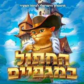 החתול במגפיים - מחזמר לכל המשפחה!