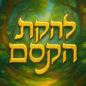 להקת הקסם - גיבורי האגדות 